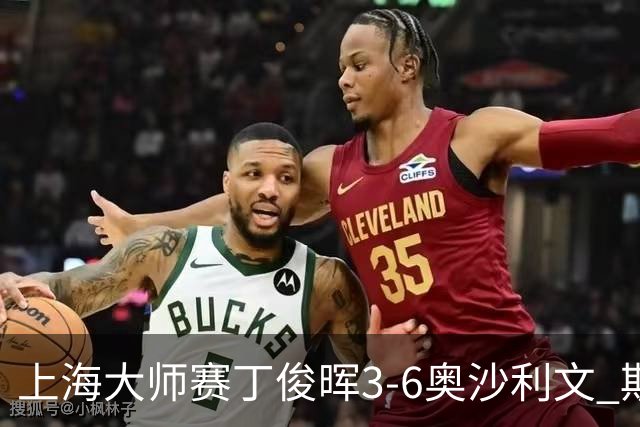 上海大师赛丁俊晖3-6奥沙利文 斯佳辉2-6特鲁姆普