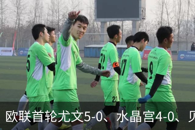 欧联首轮尤文5-0、水晶宫4-0、贝西克塔斯4-1、伯恩茅斯2-1爆冷，最新积分榜出炉