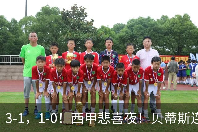 3-1，1-0！西甲悲喜夜！贝蒂斯连胜+黄潜逆转 积分榜更新：皇马第2