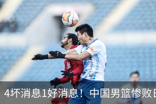 4坏消息1好消息！中国男篮惨败日本，防守崩盘，郭士强或下课